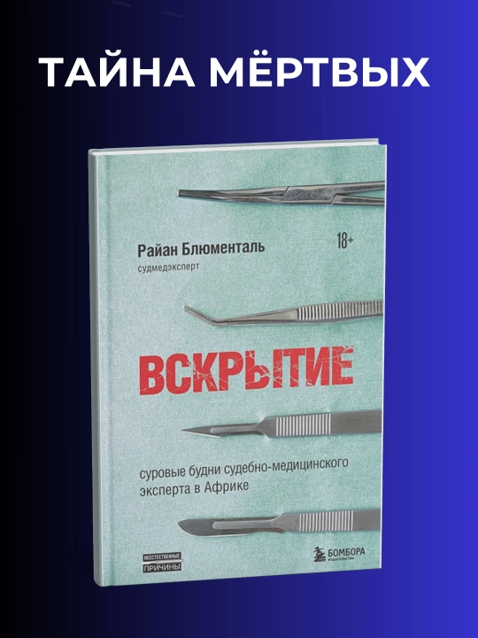 Вскрытие. Райан Блюменталь - 