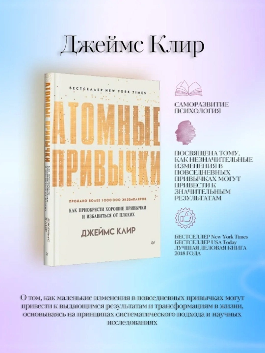 Атомные привычки. Джеймс Клир - 