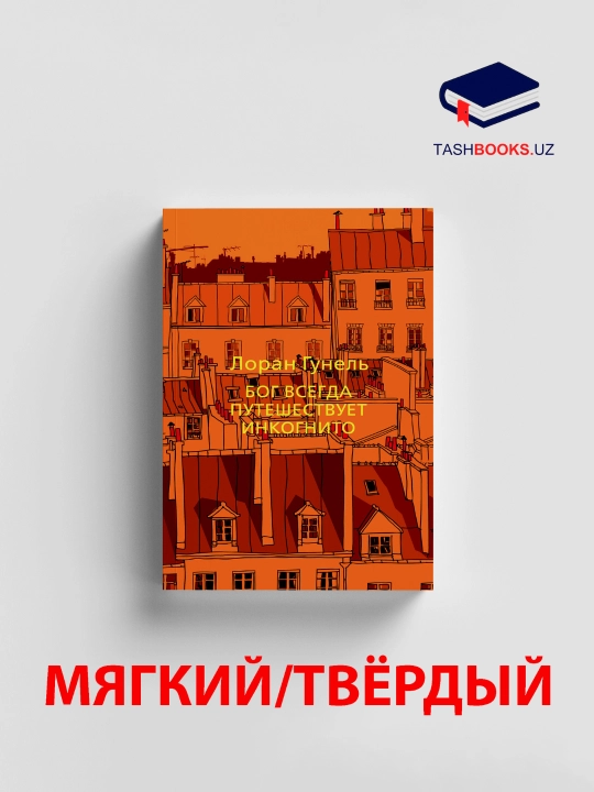 Лоран Гунель, Бог всегда путешествует инкогнито - 