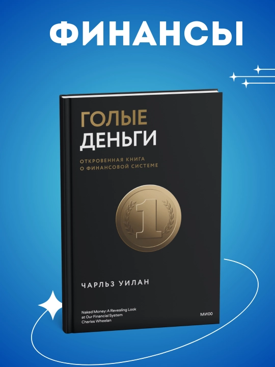 Голые деньги. Чарльз Уилан - 