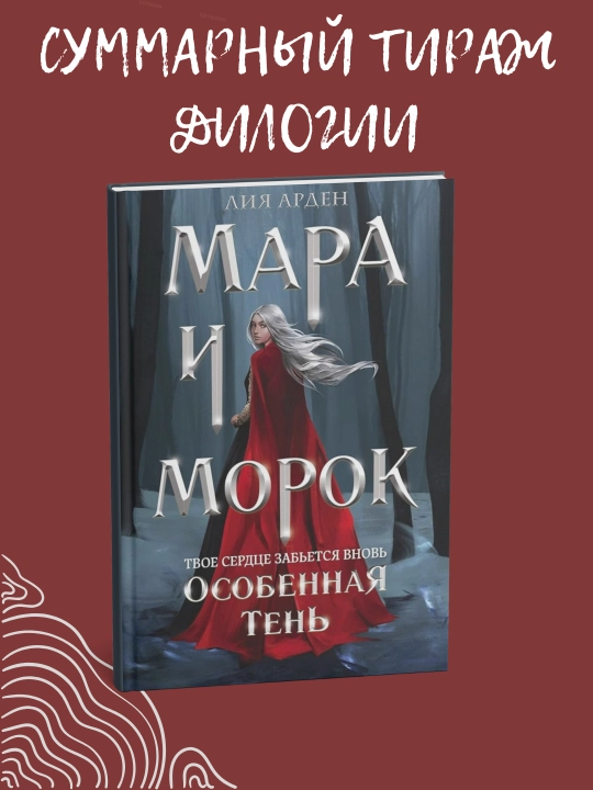 Мара и Морок Роман, Лия Арден Трилогия - 