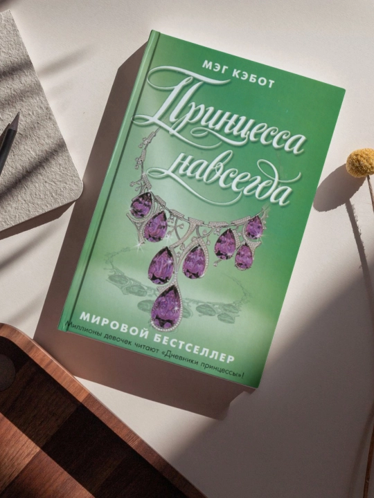 Мэг Кэбот, Принцесса навсегда - 
