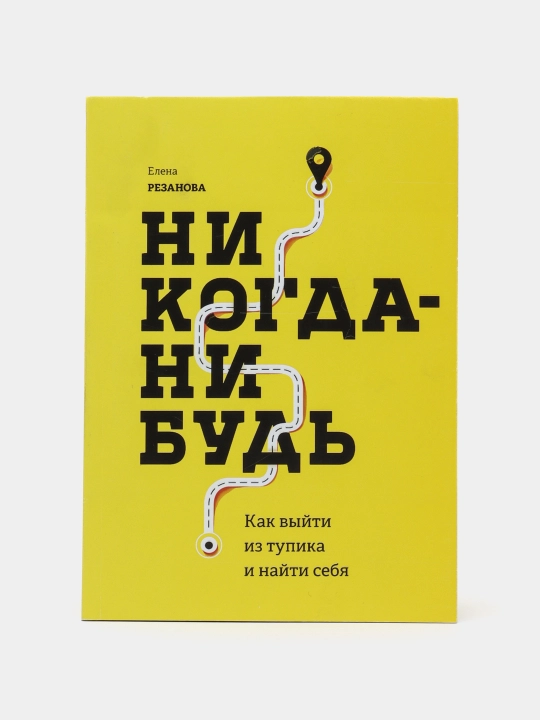 Елена Резанова. Никогда-нибудь. Как выйти из тупика и найти себя - 