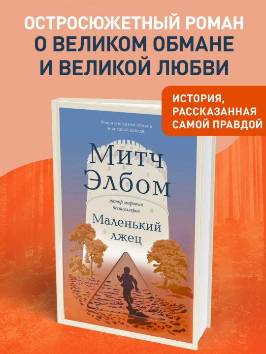 Маленький лжец, Митч Элбом - 