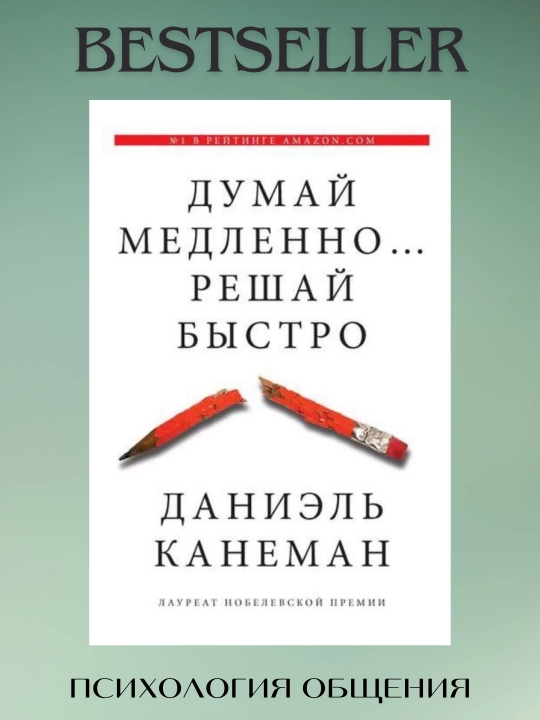 Думай медленно решай быстро, Даниэль Канеман - 
