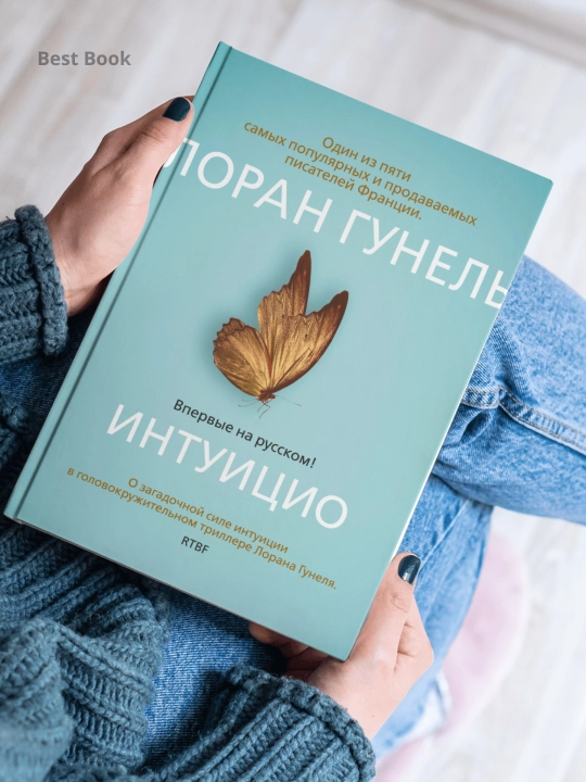 Лоран Гунель: Интуицио - 
