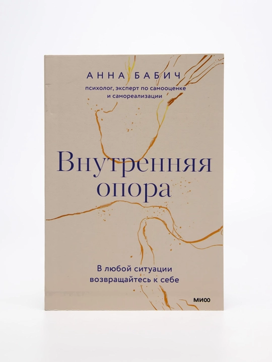 Анна Бабич. Внутренняя опора. В любой ситуации возвращайтесь к себе - 