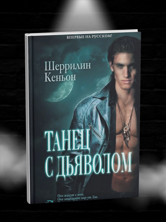 Танец с дьяволом, книга, Шеррилин Кеньон - 