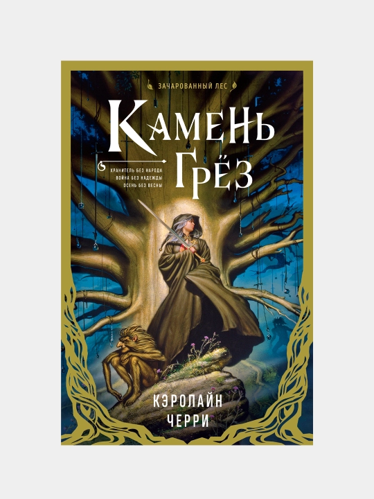 Кэролайн Невилл. Осколки грёз - 