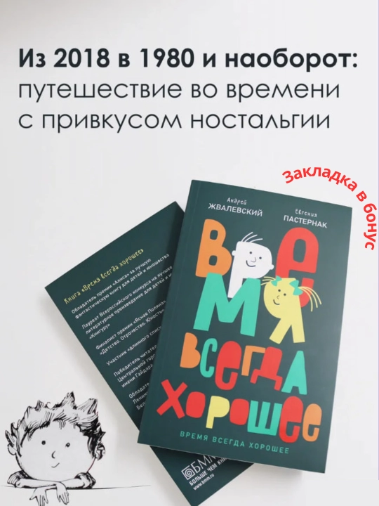 А. Жвалевский, Е. Пастернак. Время всегда хорошее - 