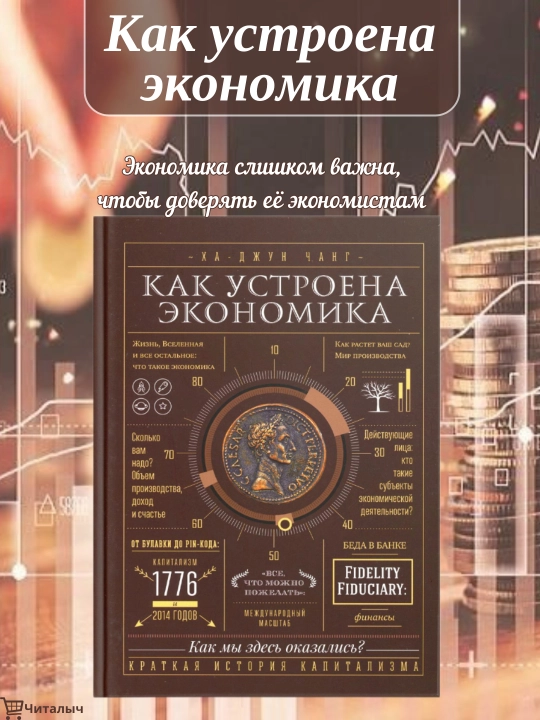 Как устроена экономика, Ха Джун Чхан - 
