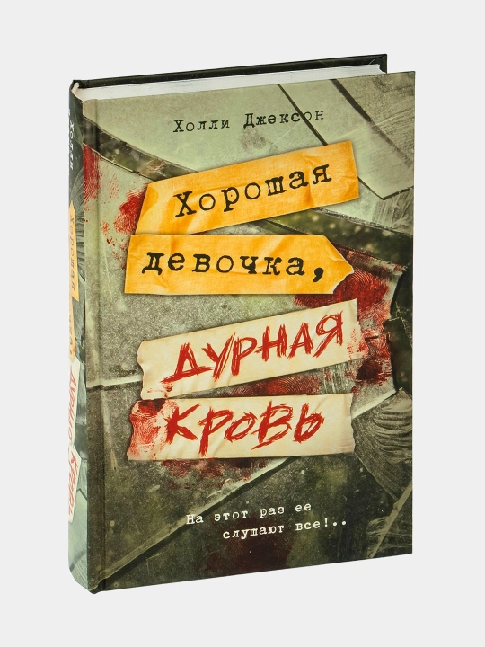 Хорошая девочка, дурная кровь, Холли Джексон - 