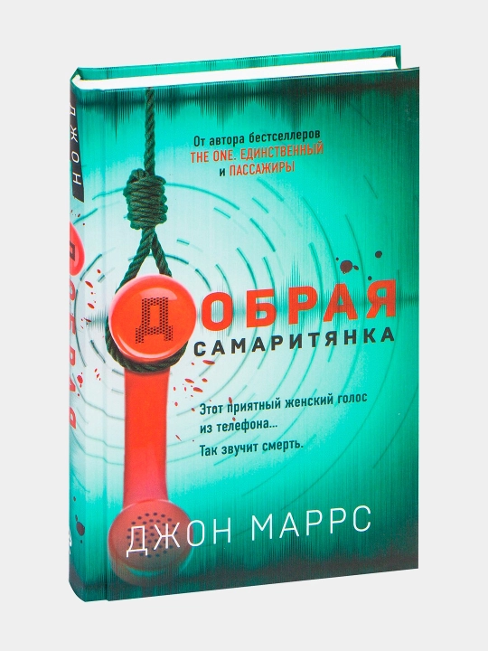 Джон Маррс. Добрая самаритянка - 