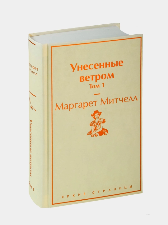 Маргарет Митчелл, Унесенные Ветром, Том 1 - 