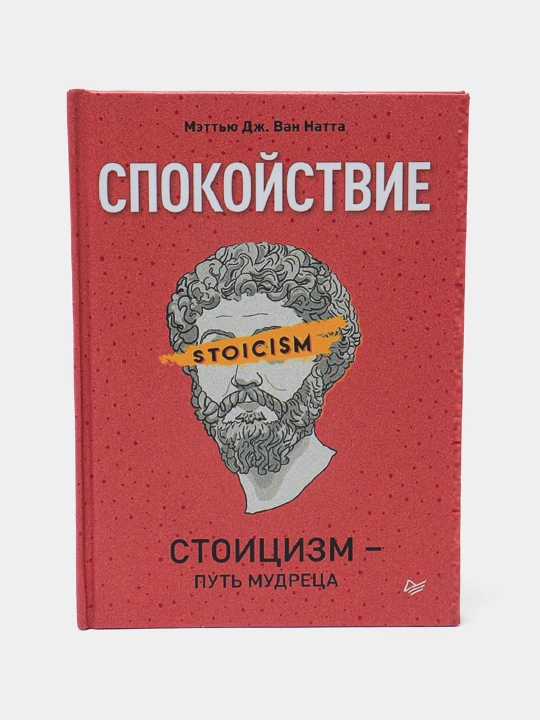 Спокойствие. Стоицизм – путь мудреца Книга, Мэттью Ван Натта - 