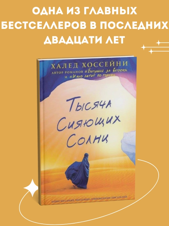 Тысяча сияющих солнц, И эхо летит по горам, Бегущий за ветром, Халед Хоссейни - 