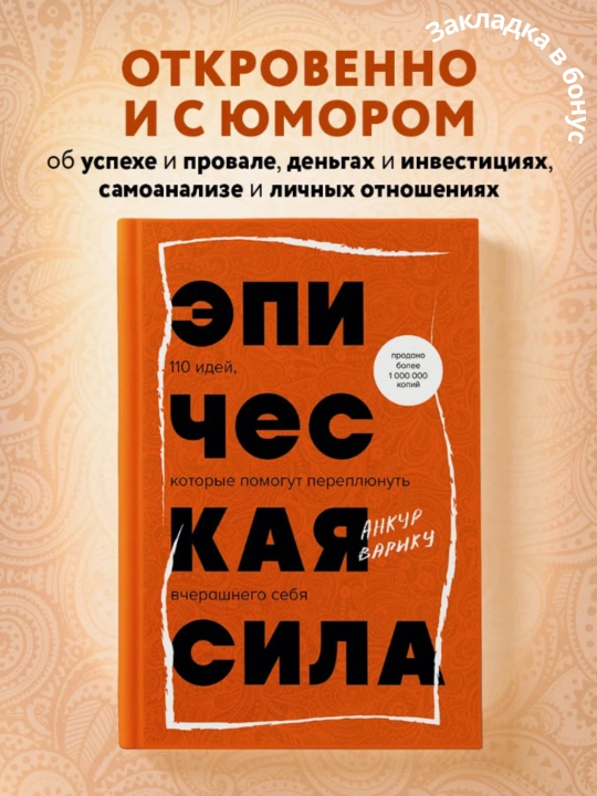 Эпическая сила, 110 идей, которые помогут переплюнуть вчерашнего себя, Анкур Варику - 
