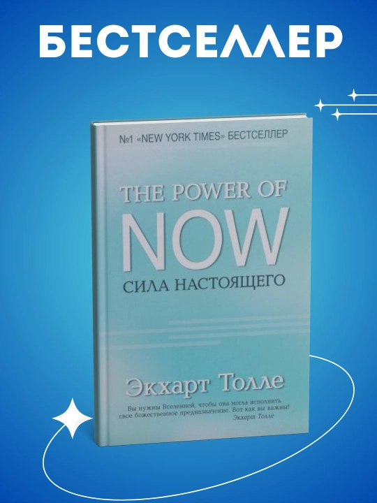 Экхарт Толле-Сила Настоящего - 