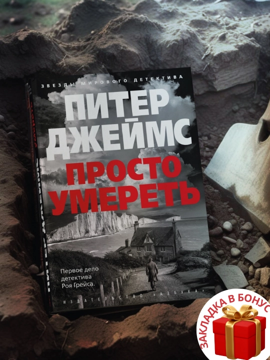 Питер Джеймс, Просто умереть - 