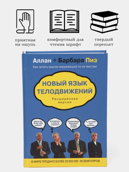 Аллан Пиз, Барбара Пиз Новый язык телодвижений. Расширенная версия - 
