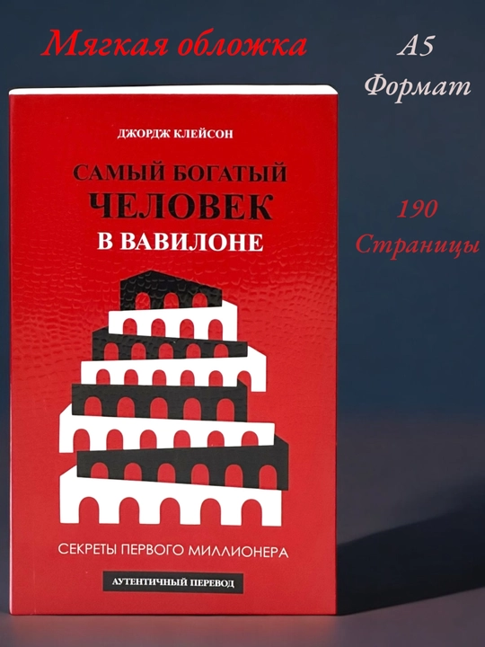 Самый богатый человек в Вавилоне, Джордж Клейсон - 