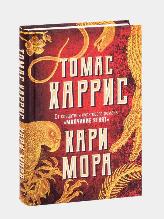 Томас Харрис, Кари Мора - 