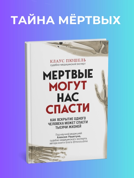 Мёртвые могут нас спасти. Клаус Пюшель. Суд.Медицина - 