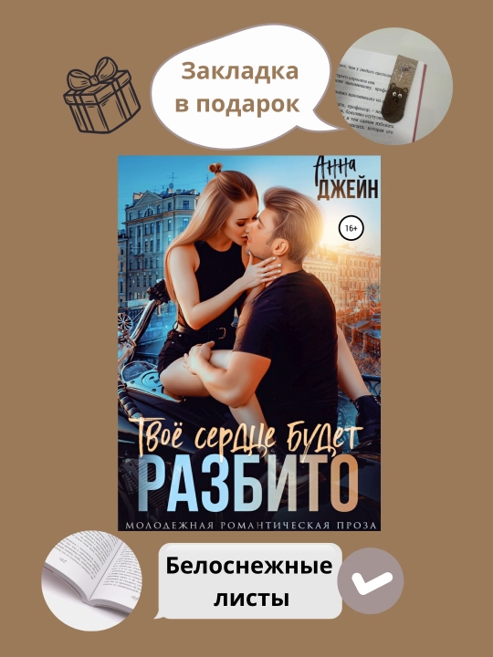 Твое сердце будет разбито, Анна Джейн - 