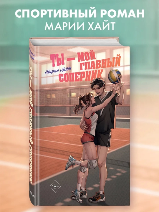 Мария Хайт. Ты – мой главный соперник - 