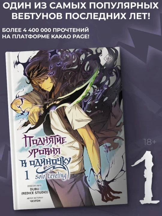 Чхугон, Поднятие уровня в одиночку, Solo Leveling, Книга 1 - 