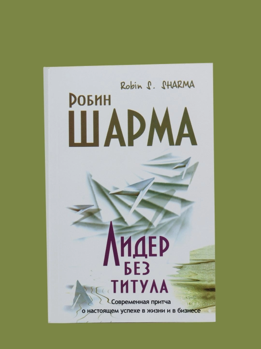 Лидер без титула, книга, Робин Шарма - 