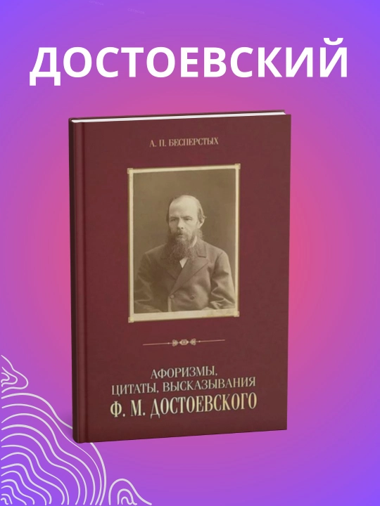 Афоризмы, цитаты, высказывания Ф. М. Достоевского - 