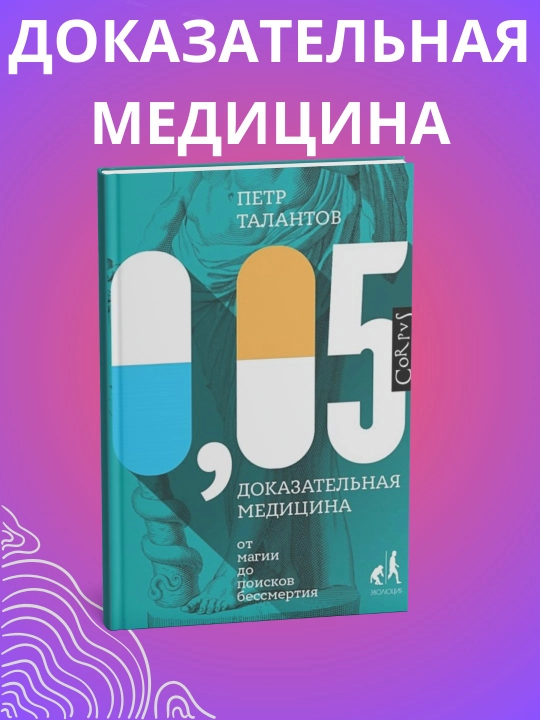Доказательная медицина 0,05, книга, Петр Талантов - 