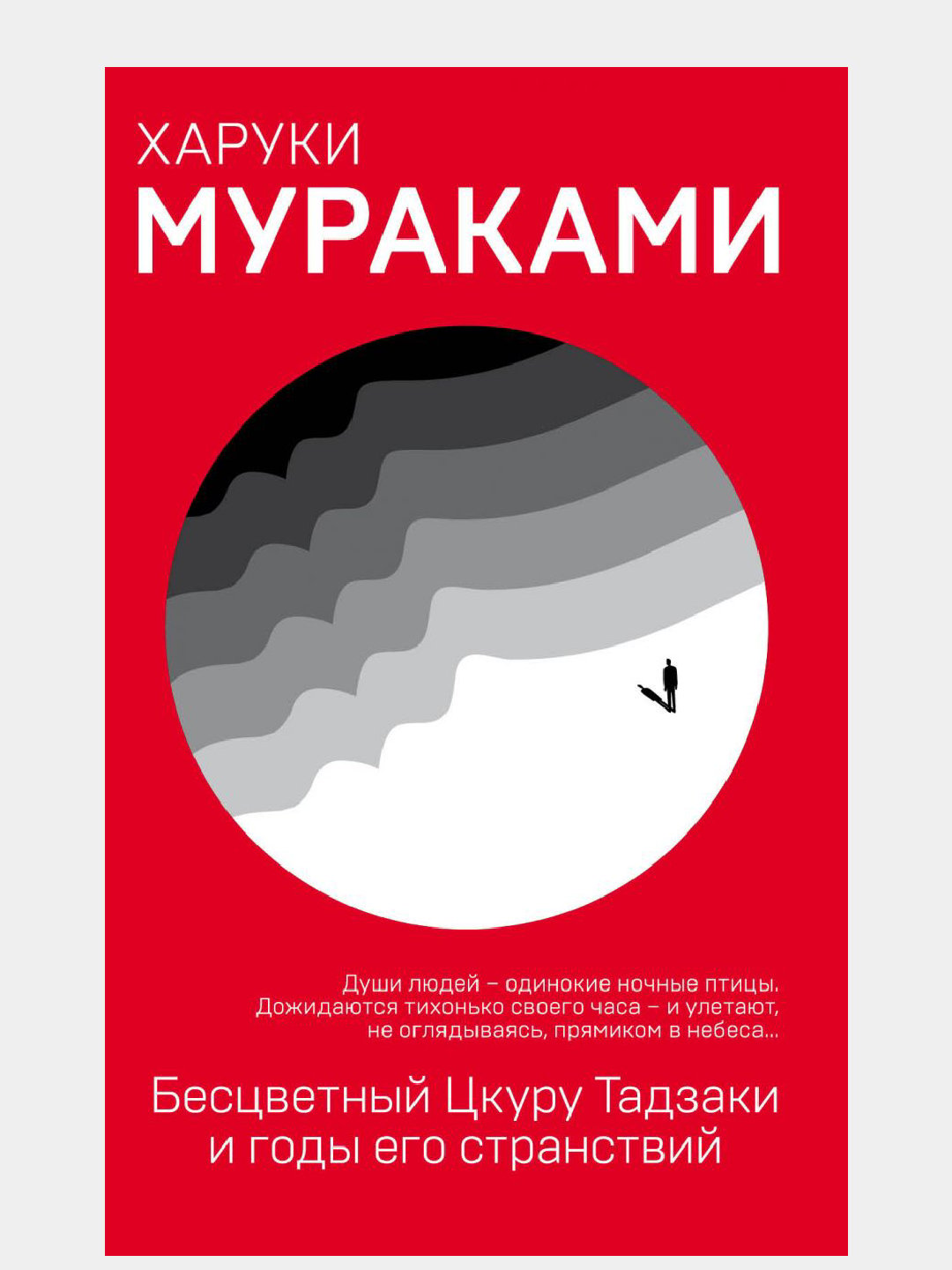 Бесцветный Цкуру Тадзаки и годы его странствий, Харуки Мураками - 