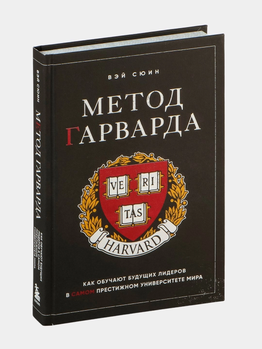 Метод Гарварда. Как обучают будущих лидеров в самом престижном университете мира, В. Сюин - 