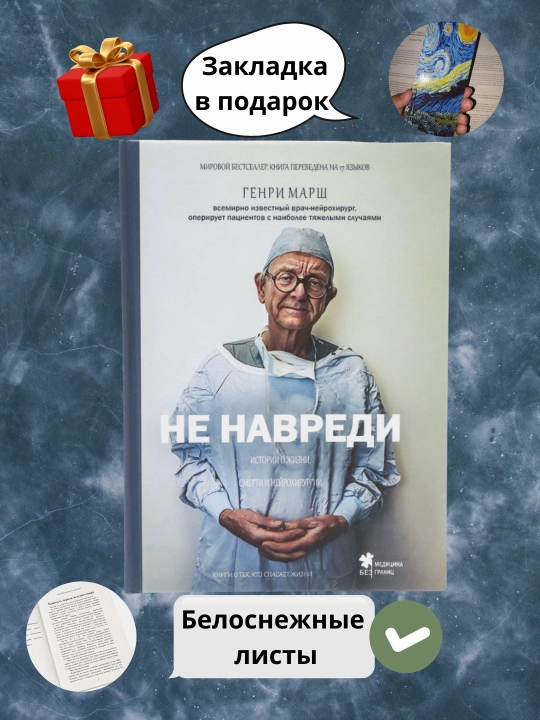 Не навреди. Истории о жизни, смерти и нейрохирургии, Генри Марш - 