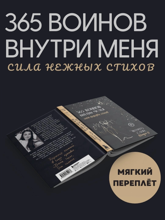 365 воинов внутри меня, Сила нежных стихов - 