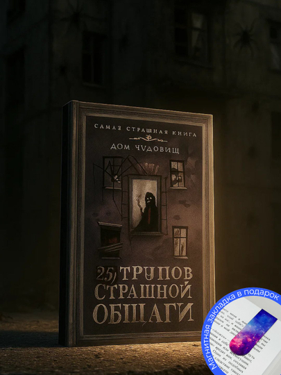 25 трупов страшной общаги, Сборник рассказов - 