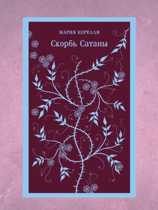 Скорбь Сатаны, Мария Корелли - 