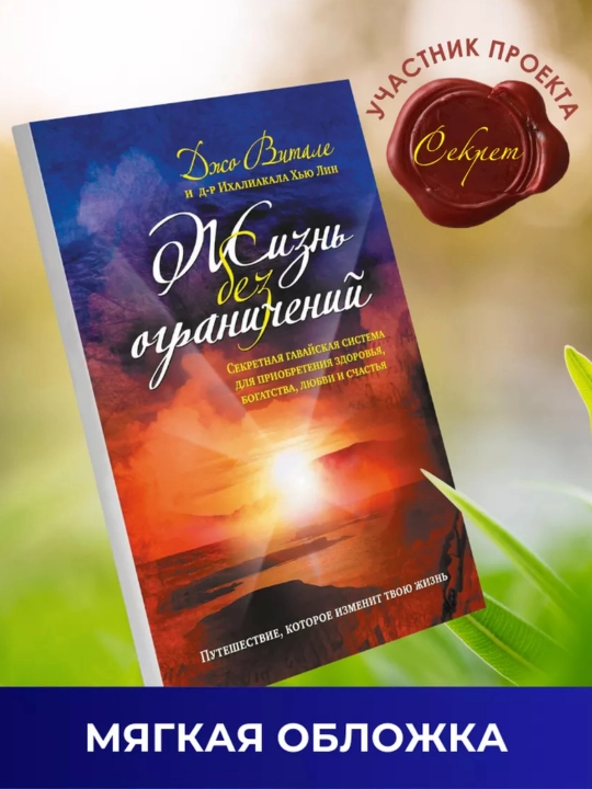 Жизнь без ограничений. Никаких ограничений. Книга, Ихалиакала Хью Лин - 