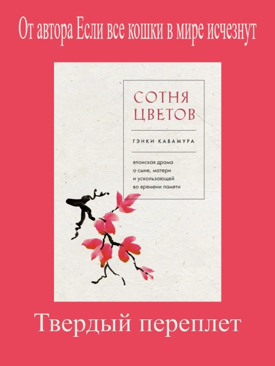 Сотня цветов, японская драма о сыне, матери и ускользающей во времени, Гэнки Кавамура - 