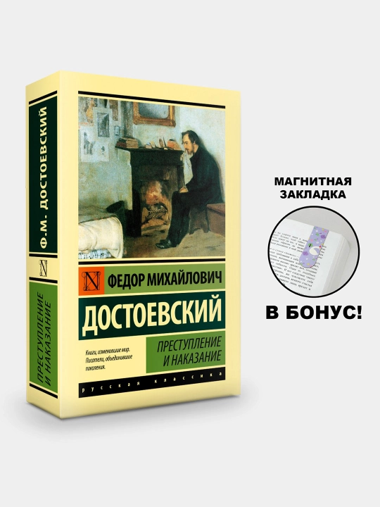 Ф.М. Достоевский. Преступление и наказание - 
