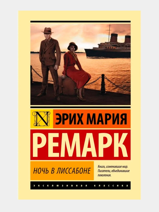 Книга, Ночь в Лиссабоне, Эрих Мария Ремарк - 