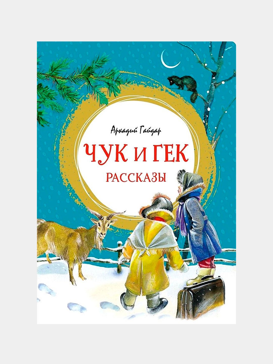 Аркадий Петрович Гайдар, Чук и Гек, Рассказы - 