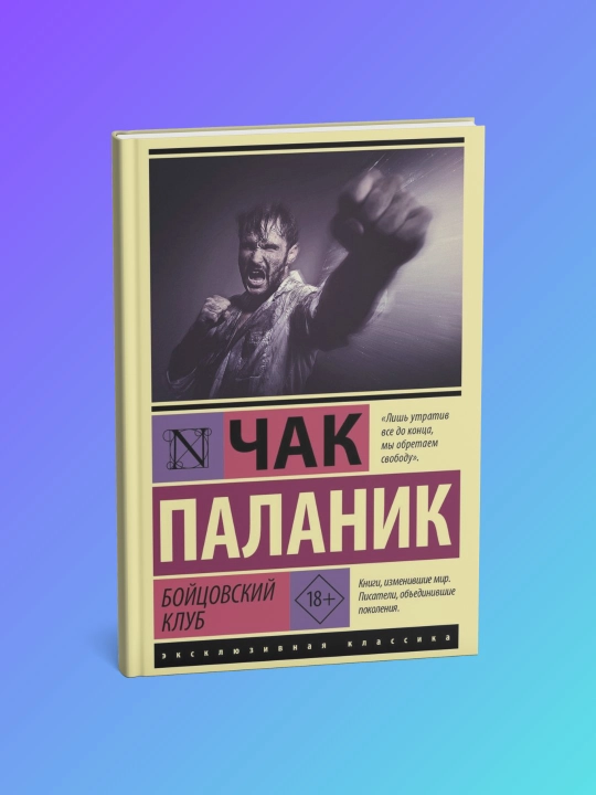 Бойцовский клуб, Чак Паланик - 