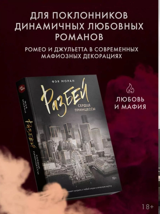 Разбей сердце принцессы Книга, Фэя Моран - 
