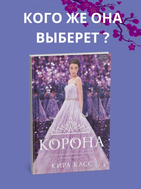Корона. Кира Касс - 