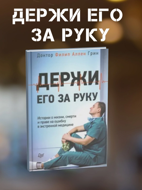 Derzhi ego za ruku. Istorii o zhizni, smerti i prave na oshibku v e`kstrennoi` meditcine. F Green - 