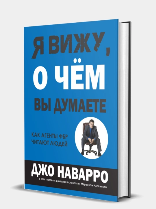 Я вижу, о чём вы думаете, Джо Наварро - 
