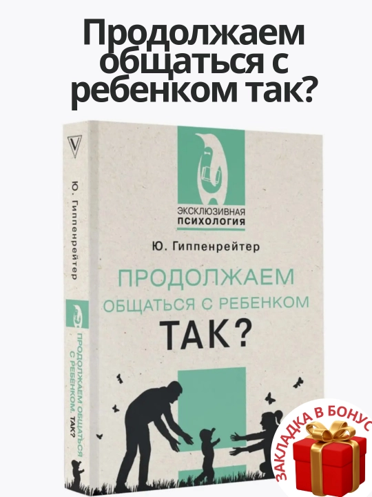 Юлия Гиппенрейтер Продолжаем общаться с ребенком. Так? - 